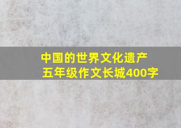 中国的世界文化遗产 五年级作文长城400字